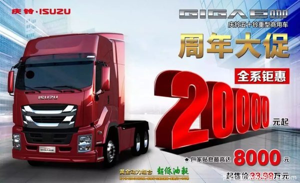 仅售33.98万 庆铃巨咖周年大促