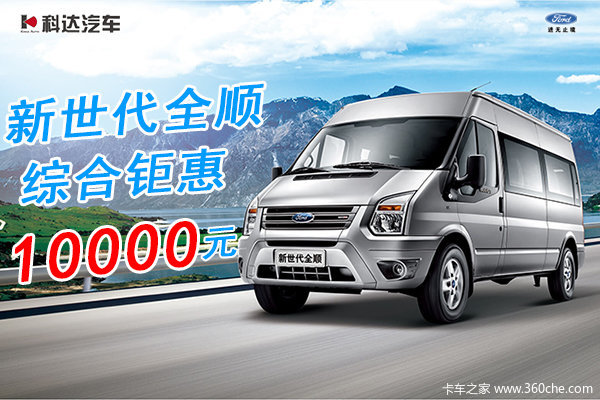 上海科达福特新世代全顺优惠1万元