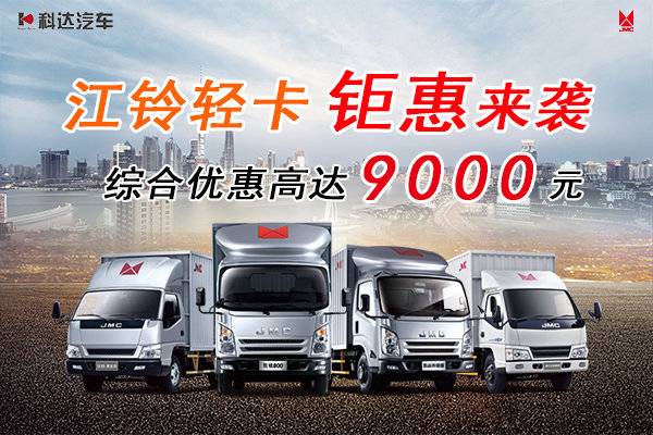 上海科达江铃凯运升级版优惠0.9万元