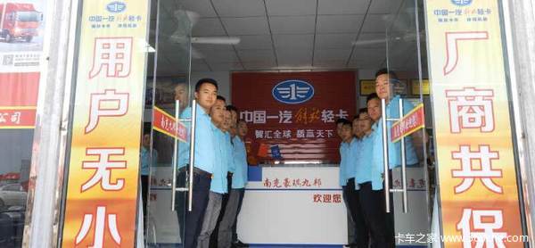 服务全新升级 一汽解放轻卡4S店开业了