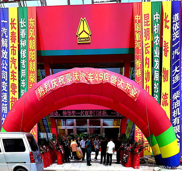 吉林省唯一一家豪沃4S店正式开业