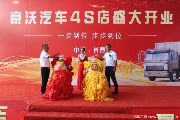 服务全升级 省内首家重汽豪沃4S店开业
