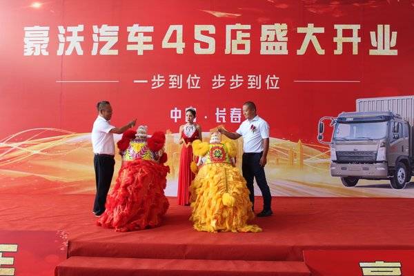 服务全升级 省内首家重汽豪沃4S店开业