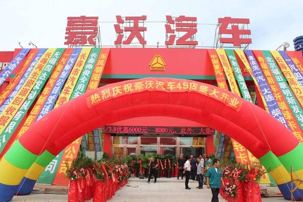 服务全升级 省内首家重汽豪沃4S店开业