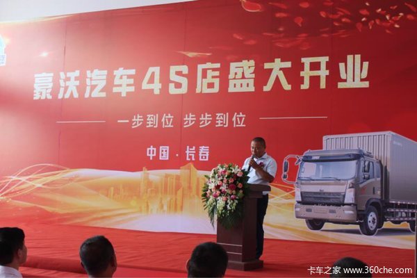 服务全升级 省内首家重汽豪沃4S店开业
