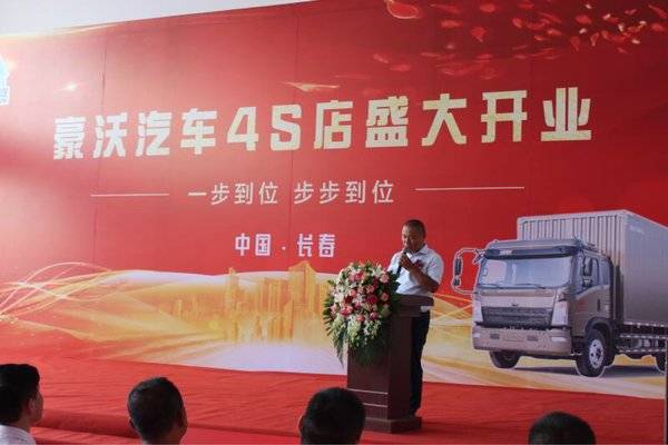 服务全升级 省内首家重汽豪沃4S店开业