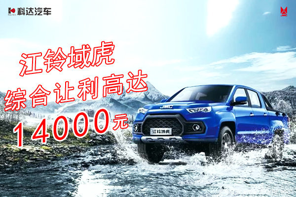 上海科达江铃顺达宽体优惠0.9万元