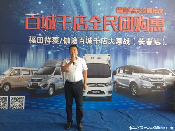 福田22周年庆 百城千店团购会长春落幕