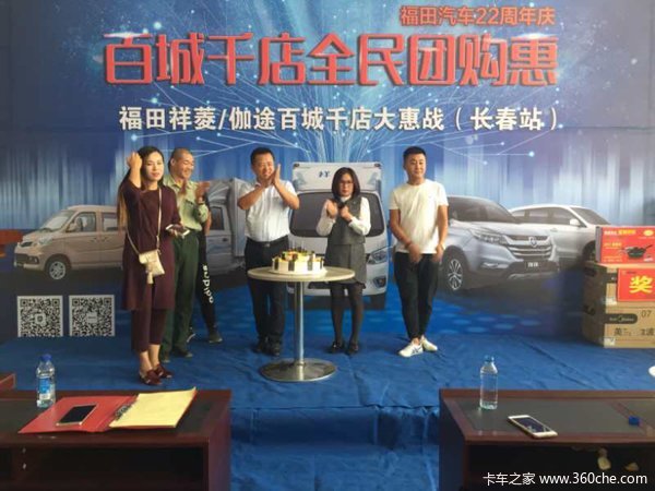 福田22周年庆 百城千店团购会长春落幕