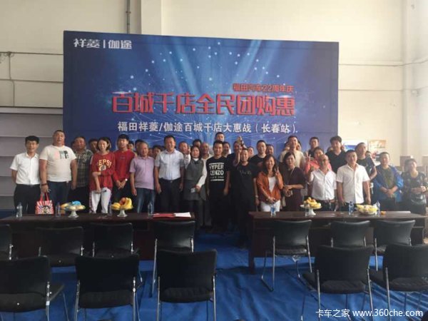 福田22周年庆 百城千店团购会长春落幕