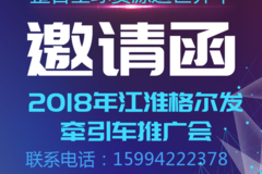 武汉江淮重卡格尔发牵引车产品推广会