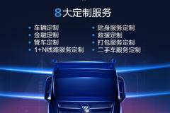 8大服务产品之欧曼二手车服务定制！