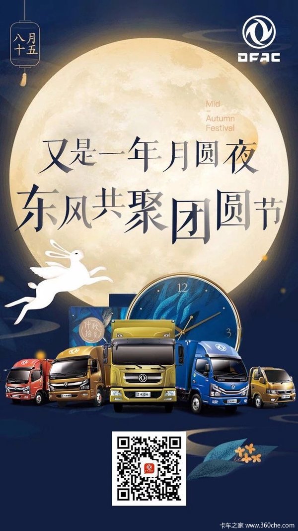 中秋佳节,东风中卡优惠让利共聚团圆节