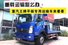 更任性化的配置，王牌平板专用运输车
