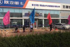 青岛德合汽车销售服务有限公司开业大吉