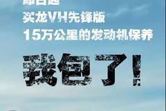 这么霸气丨买龙VH先锋版 送15万公