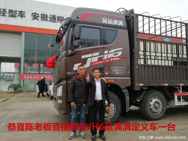 恭喜陈老板喜提解放JH6运满满定义车