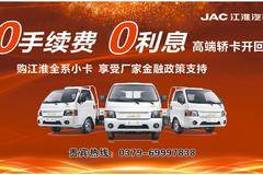 0利息 0手续费 购江淮康铃全系车型