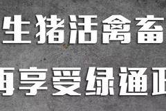 活禽车辆 高速不再享绿通免费政策