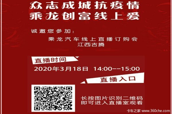 众志成城抗疫情 乘龙线上爱直播订购会