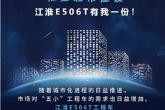 推进城市建设，江淮E506T有我一份！