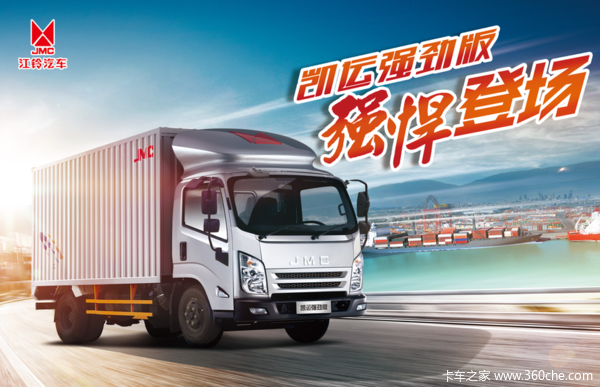 江铃汽车 凯运强劲版 载货车 网络客户咨询有好礼