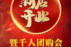 武汉盟盛人格尔发店新店开业暨千人团购会