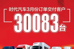 月销突破3万台，看国民卡车是如何炼成的！