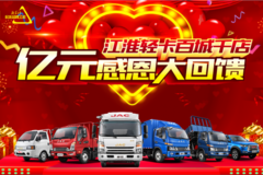 江淮轻卡百城千店亿元感恩大回馈来袭