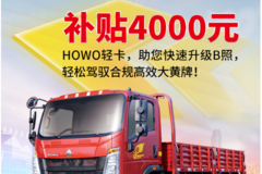 您升级驾照，HOWO轻卡出钱，心动不如行动！