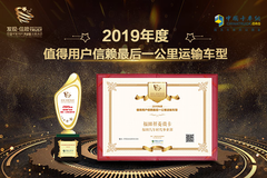 以荣誉喜迎开工大吉 福田祥菱获“2019年值得用户信赖最后一公里