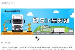 欧Sir车时刻 | 夏季保养卡车少花冤枉钱？看老司机是怎么做的