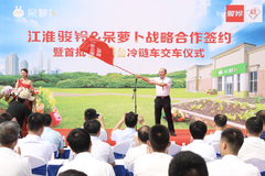 江淮骏铃与呆萝卜生鲜平台战略合作签约