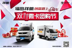 福田祥菱大事件：“双11”微卡团购盛大来袭