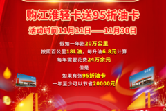 压根不需要返场，江淮轻卡11.11购车狂欢节多重豪礼送到月底