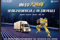 奥铃大黄蜂上市会漯河站，11月24日与您相约！