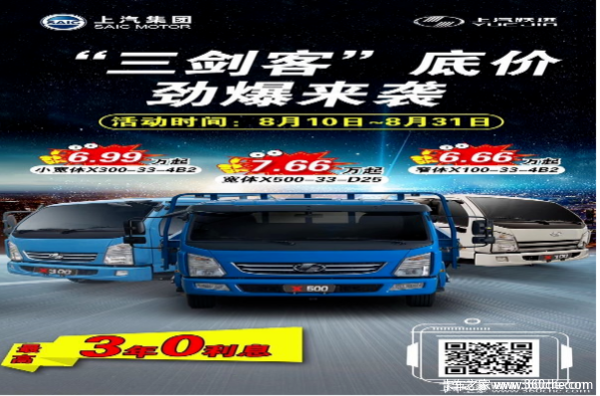 “上汽跃进4.2米蓝牌轻卡“三剑客”，限时特惠！”