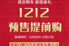 张家口陕汽双12期间又有新优惠喽 ！具体优惠详情 请到店咨询