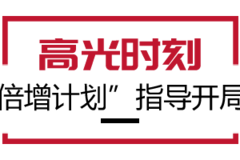 重温高光时刻 邀你共同见证 ! ! ! !