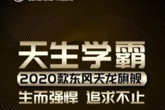 2020款东风天龙旗舰 | 换新来袭，再续传奇！