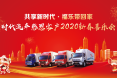 【福田汽车】共享新时代，福乐带回家！