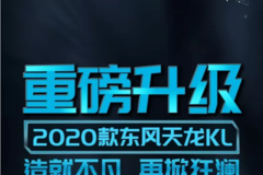 2020款东风天龙KL | 更卓越 更懂你