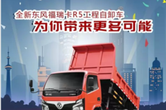 全新东风福瑞卡R5工程自卸车，为你带来更多可能