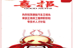 奖10万！祝贺唐骏汽车王明先荣获正高级工程师。