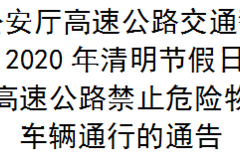 2020年4月4日0时--4月7日6时，这些车辆限制通行