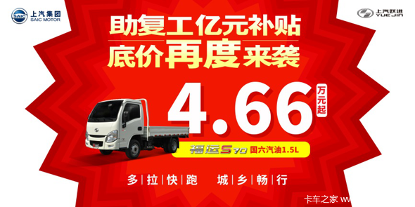 助复工亿元补贴!国六底价4.66万限时购!