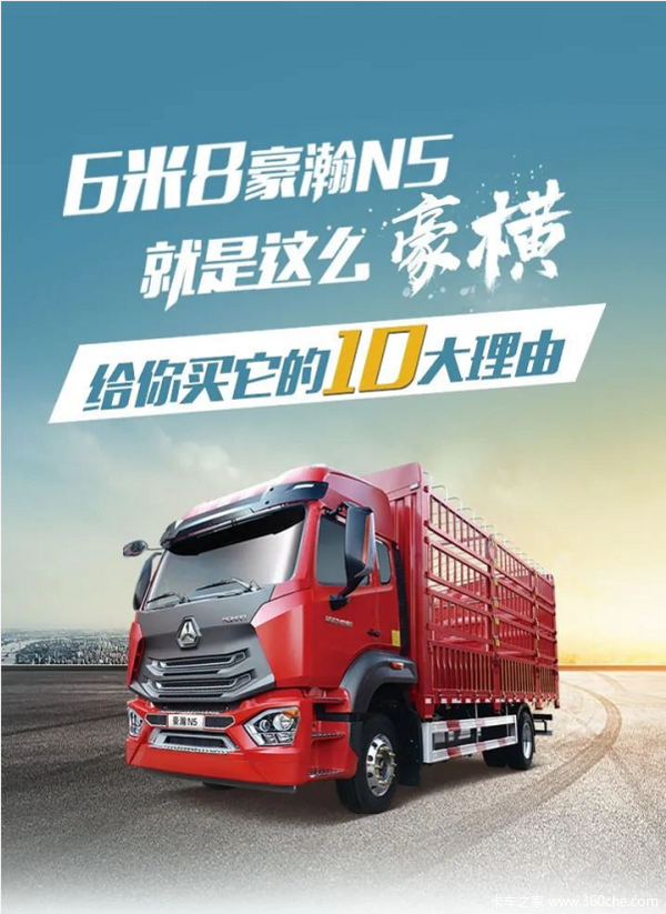 豪翰n5 6米8 就是这么豪横!_广州长盛永达(重汽)优惠促销_卡车之家