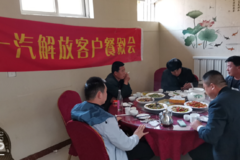 临沂通源诚邀客户参加一汽解放客户餐叙会