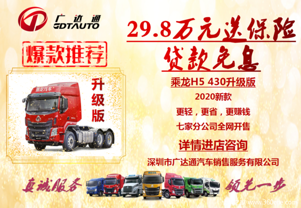 【爆款推荐,乘龙H5升级版】 29.8万元送保险,全网开售啦!