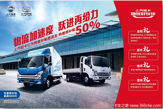 购置税补贴50%，上汽轻卡亿元补贴助复工！